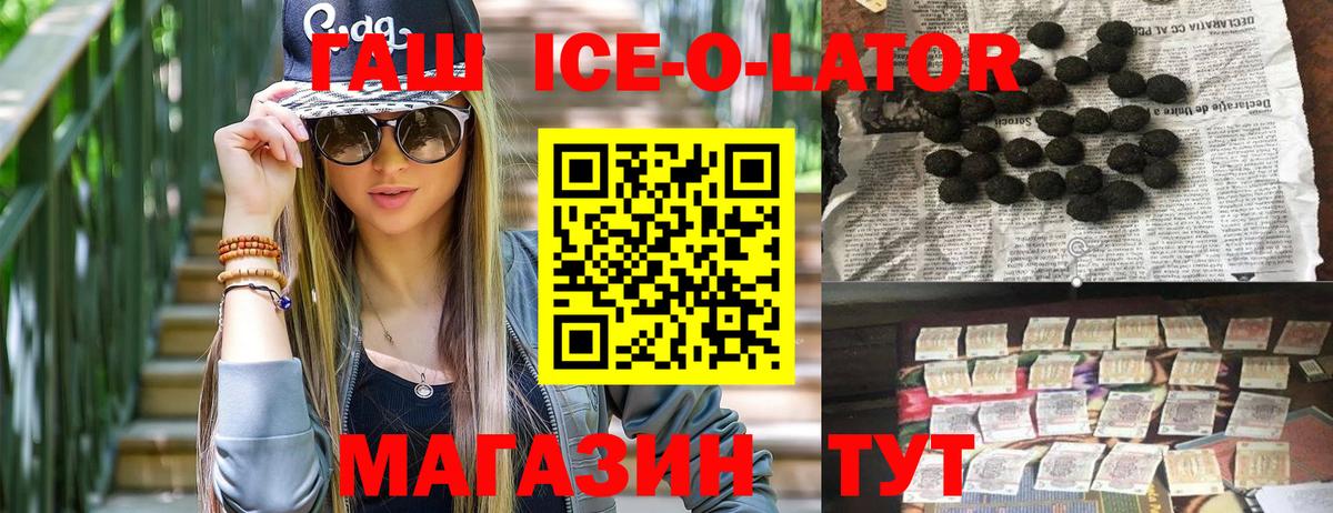 ГАШ Premium  ГАШ Ice-O-Lator  Вход с VPN  Апшеронск 